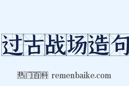 过古战场造句是什么意思的图片